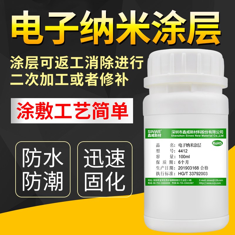 SINWE4412纳米防水涂层保护液pcb电子线路板手机软灯条IPX7防水胶