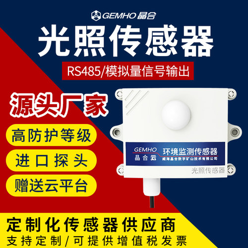 光照传感器/照度仪RS485输出光照测量变送器室内外光照强度检测仪