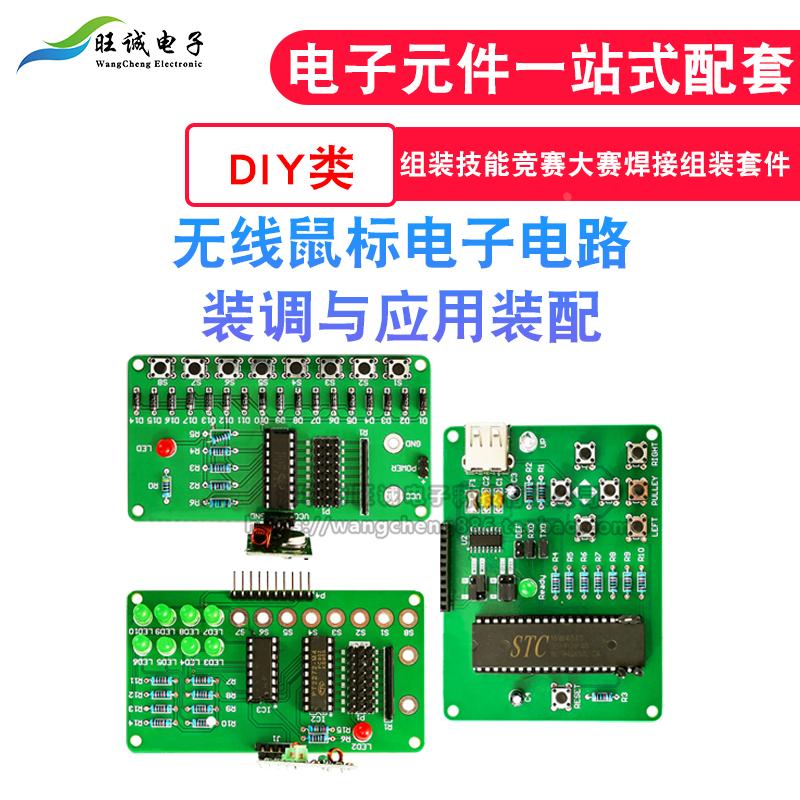无线鼠标电子电路装调与应用装配组装技能竞赛大赛焊接组装套件