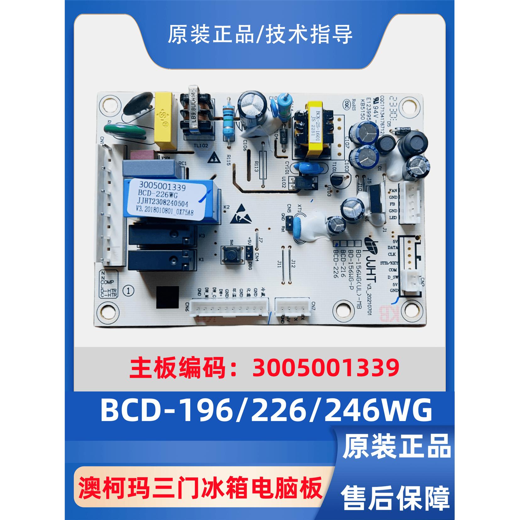 原装澳柯玛三门冰箱BCD-196/226/246WG主控电脑电路板3005001339