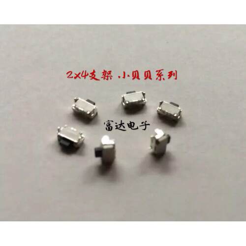 2*4*3.5轻触开关按键侧按小侧按键MP3配件MP4 MP5小贝贝 带小支架