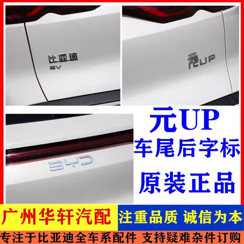 适配比亚迪 元UP 车尾 行李箱后盖 字标 后备箱车标 背门BYD标志