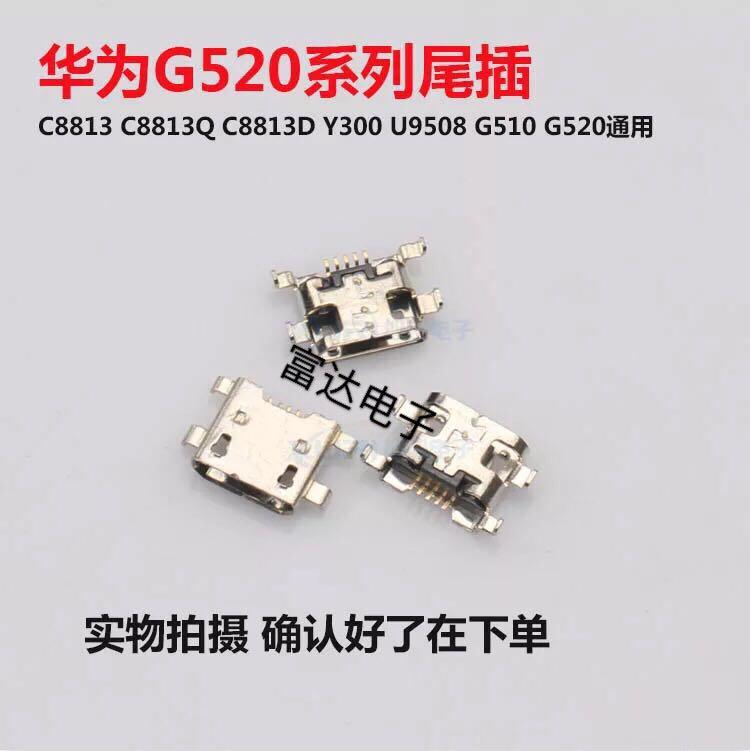 华为 c8813 G510 G520 Y300 T8951 C8650 U8661 尾插 USB充电尾插