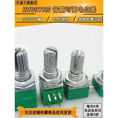 RV/RK097NS 音量电位器 3/5/6/8脚 阻值B5K10K20K50K100K可调电位