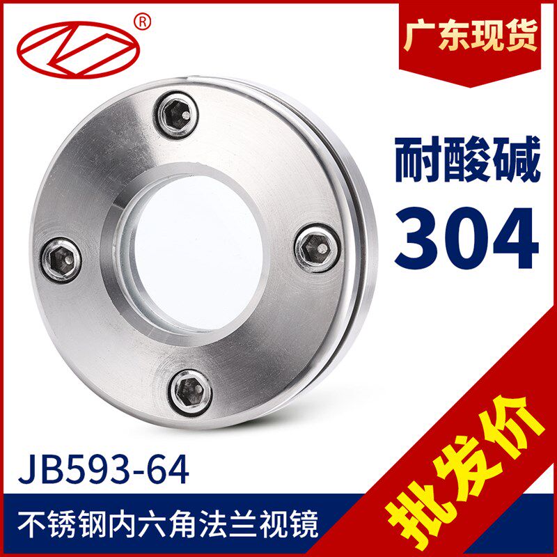 不锈钢304法兰玻璃视镜对夹式视窗JB593-64管道平板玻璃视盅DN100