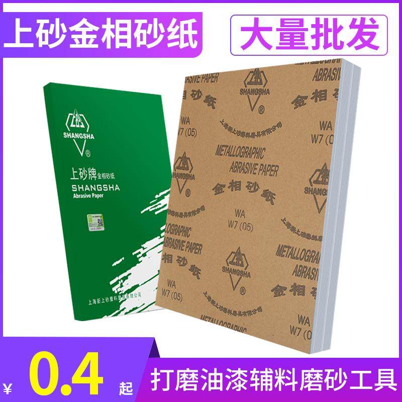 上砂牌金相砂纸 特级砂皮 打磨油漆辅料磨砂工具 W5-W50,电动车/配件/交通工具,电动车锁,淘宝优惠券,粉丝福利购,淘宝优惠卷