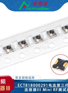 ECT818000291 Mini RF测试座 电连第三代微型带开关射频连接器III