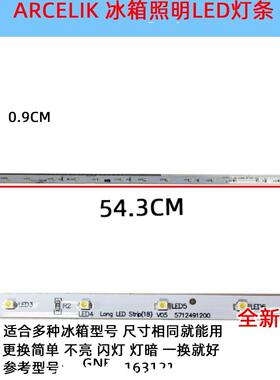 适用ARCELIK 冰箱冷冻冷藏照明灯条 LED 配件GNE1631215712491200