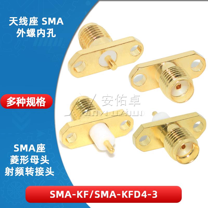 天线座SMA-KF SMA-KFD 射频连接器 菱形SMA射频母座同轴 外螺内孔