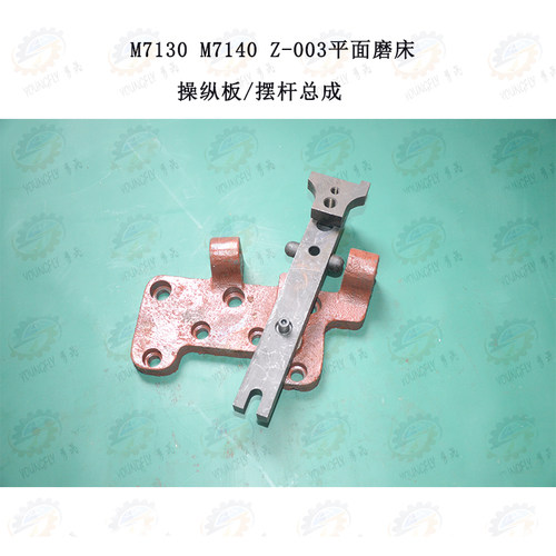 杭州 南通 上海M7130 M7140平面磨床操纵板 摆杆 摆杆叉 销钉总成