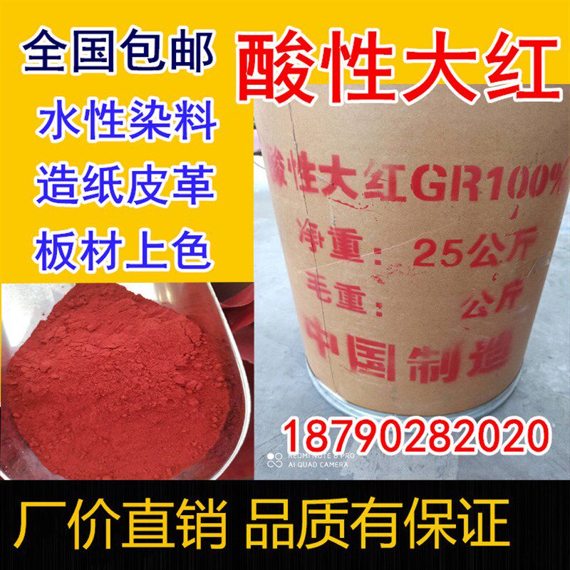 包邮酸性大红GR染料粉佛香板厂胶用染皮子染纸皮革水溶红黄绿色粉