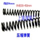压缩弹簧回弹大压簧6mm 长300长短有货 外径28