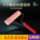 9寸橘皮纹理滚筒迷你拇指刷子热熔无死角中毛辊筒艺术涂料滚筒