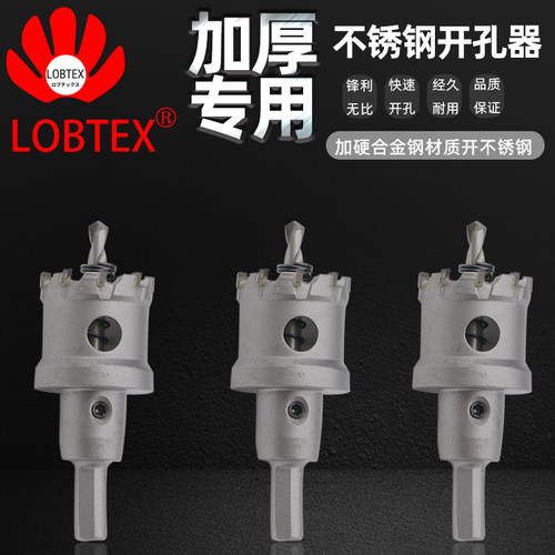 LOBTEX不锈钢开孔器厚铁板合金打孔钻头扩孔器钢板开口器12-40MM