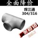 304 316不锈钢焊接三通接头工业无缝焊接等径变径非标冲压制三通