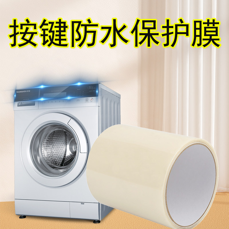 洗衣机按键防水防尘盖布透明贴膜触摸显示面板通用开关自粘防护罩