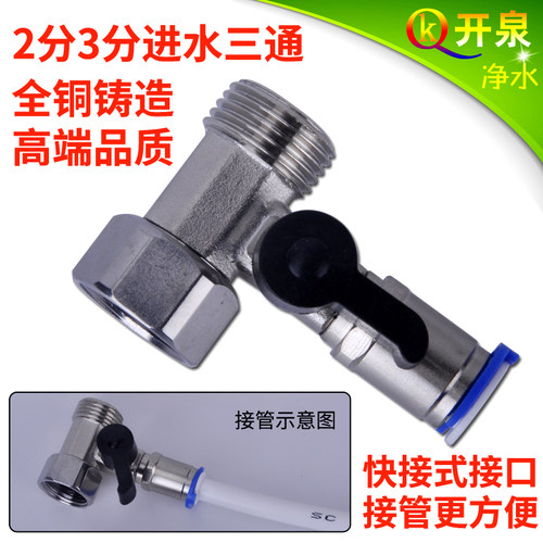净水器进水三头通 4分转2分3分三通球阀连身三角阀滤水机进水阀铜