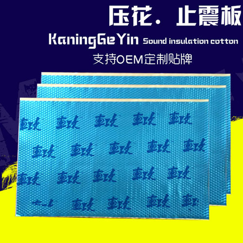 汽车隔音棉止震垫丁基胶止震板强能止震吸音隔音阻尼板三合一隔音