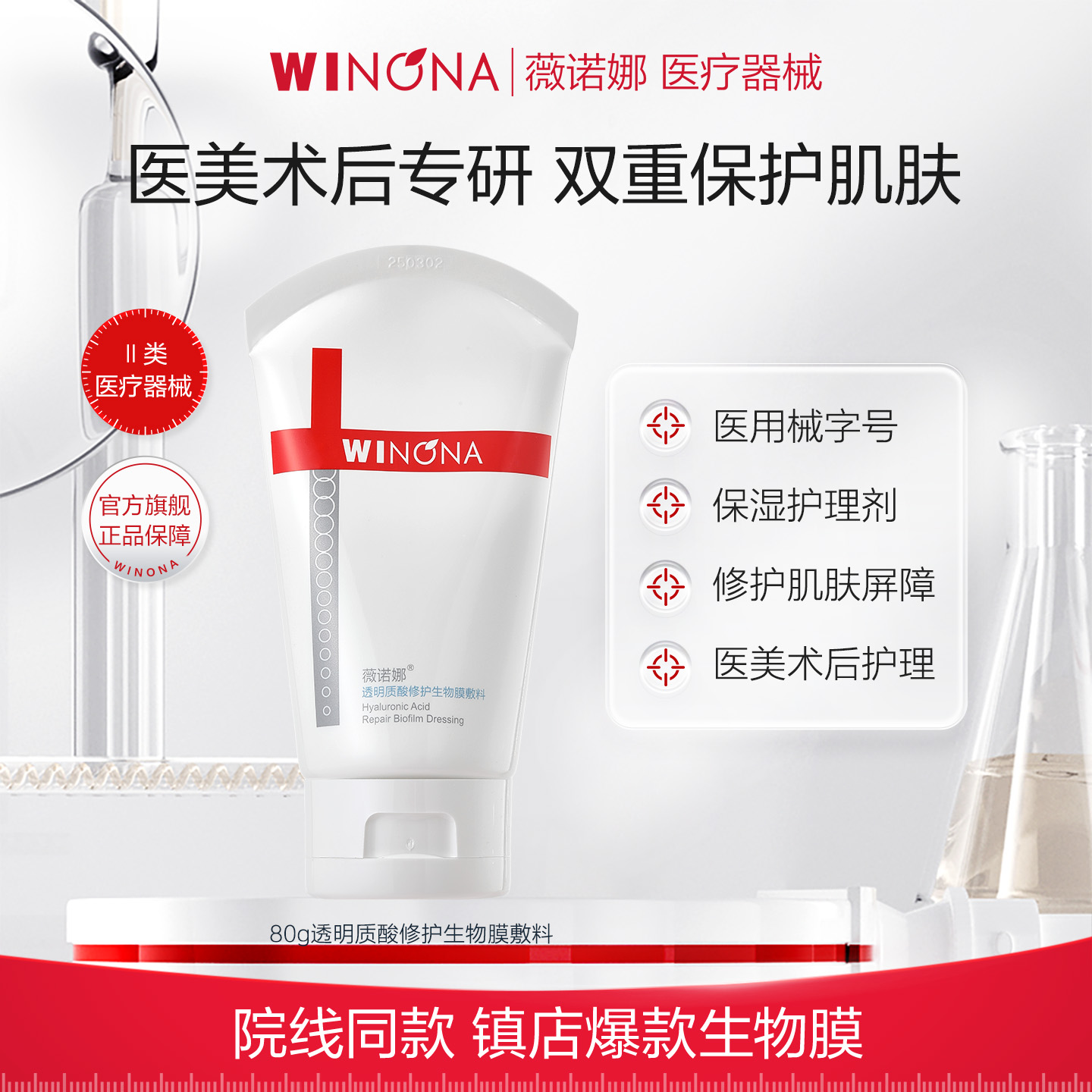薇诺娜透明质酸修护生物膜敷料
