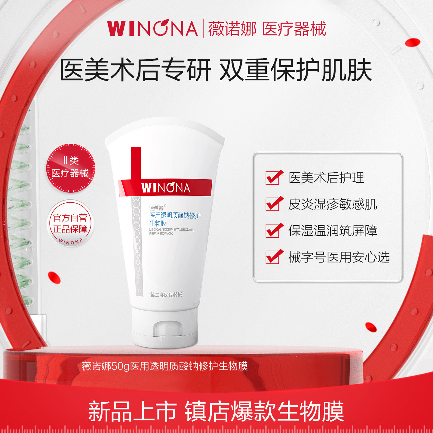 薇诺娜医用透明质酸钠修护生物膜50g 医美创面修护皮炎湿疹敏感肌