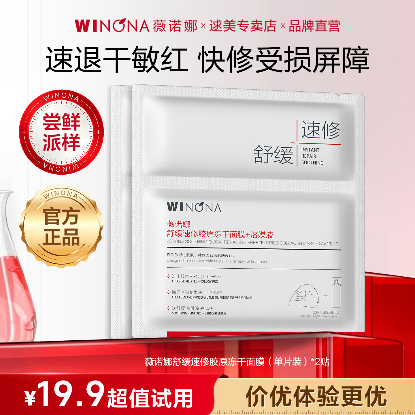 薇诺娜舒缓速修胶原冻干面膜2片