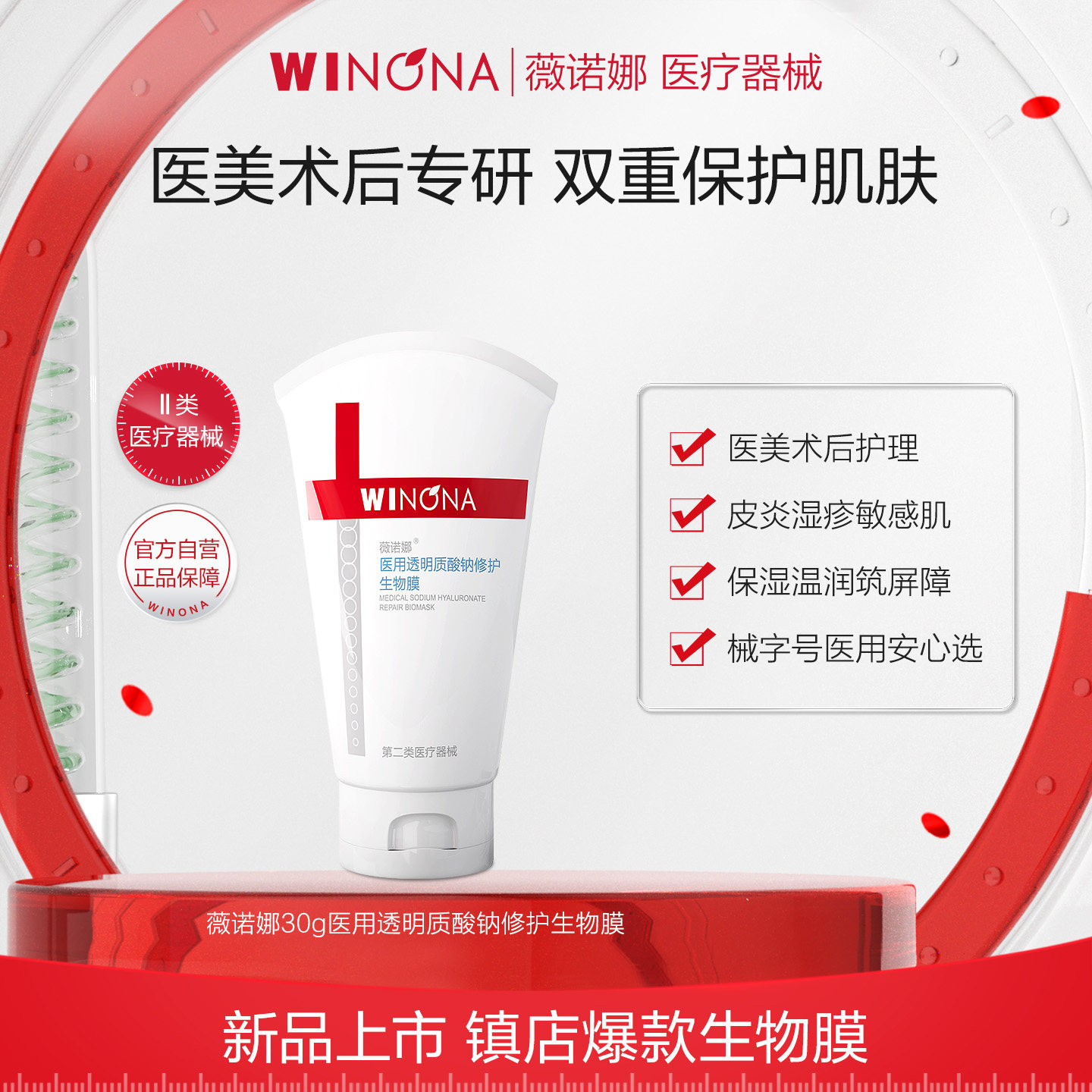 薇诺娜医用透明质酸钠修护生物膜30g 医美术后创面促愈皮炎湿疹