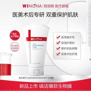 薇诺娜医用透明质酸钠修护生物膜80g 乳霜皮炎湿疹 创面促愈保湿