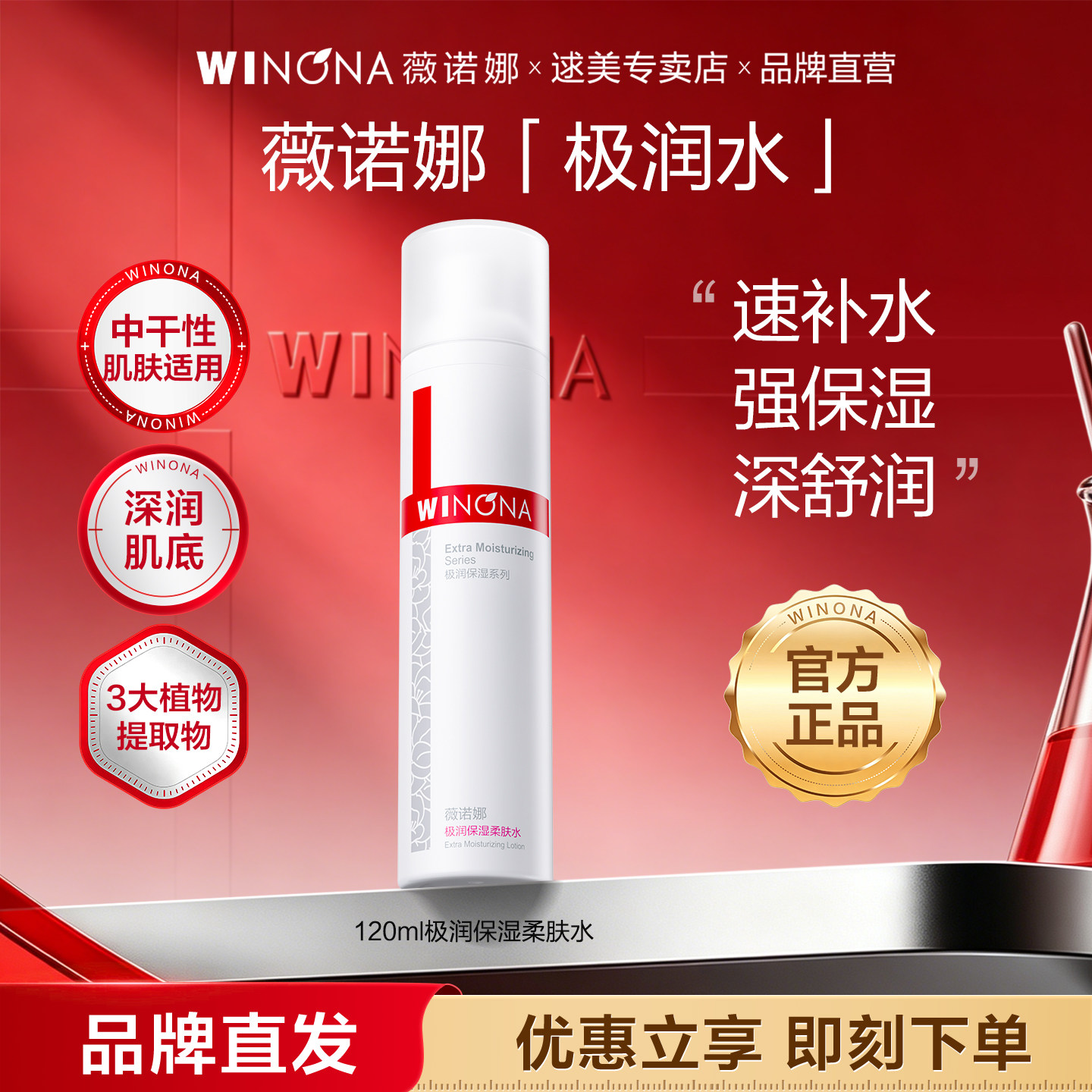薇诺娜极润保湿柔肤水120ml 敏感肌舒缓补水化妆水爽肤水护肤干皮