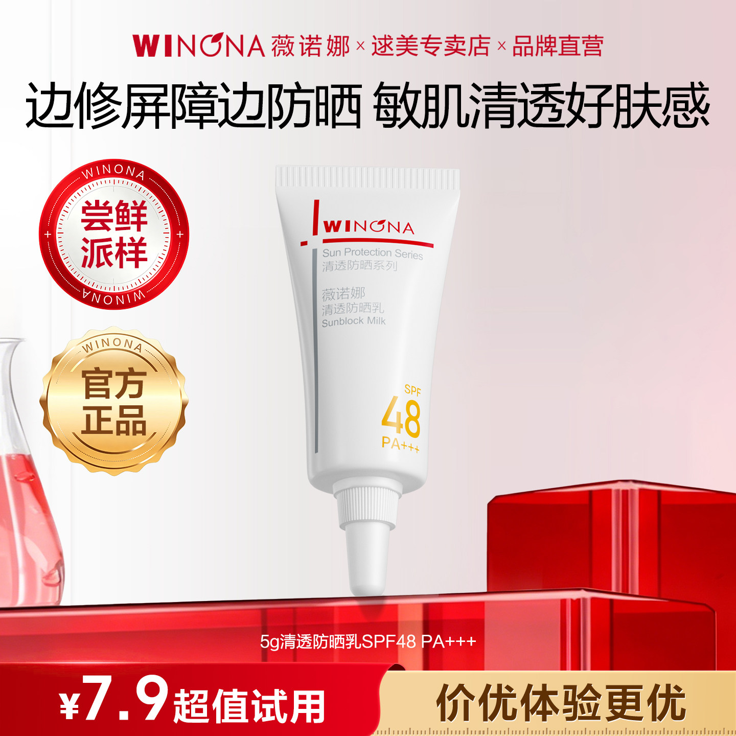 【尝鲜派样】薇诺娜清透防晒乳5g