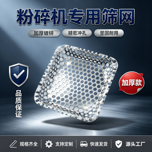 多功能粉碎机筛网罗底筛子养殖筛网替换配件磨粉机罩玉米专用筛网