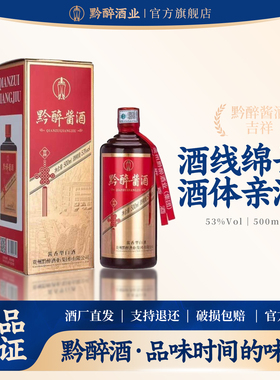 贵州黔醉酒庄酱香型白酒53度纯粮食酒纯坤沙老酒水窖藏原浆高粱酒