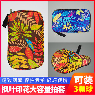 乒乓球拍套拍包专业方形枫叶乒乓球拍包套便携式可装3球耐磨耐用