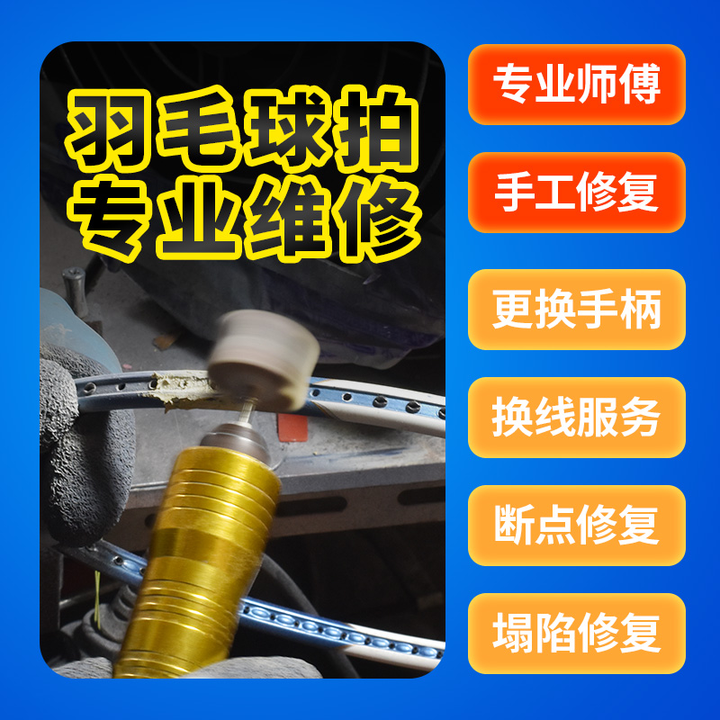 服务羽毛球断拍修复断点维修
