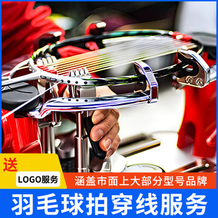 专业羽毛球穿线拉线服务电脑拉线绑线球拍网线修复换线穿线耐打