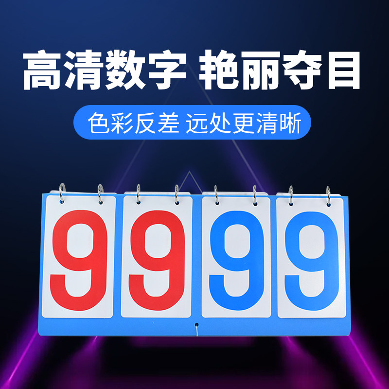 台球篮球乒乓球比赛计分器