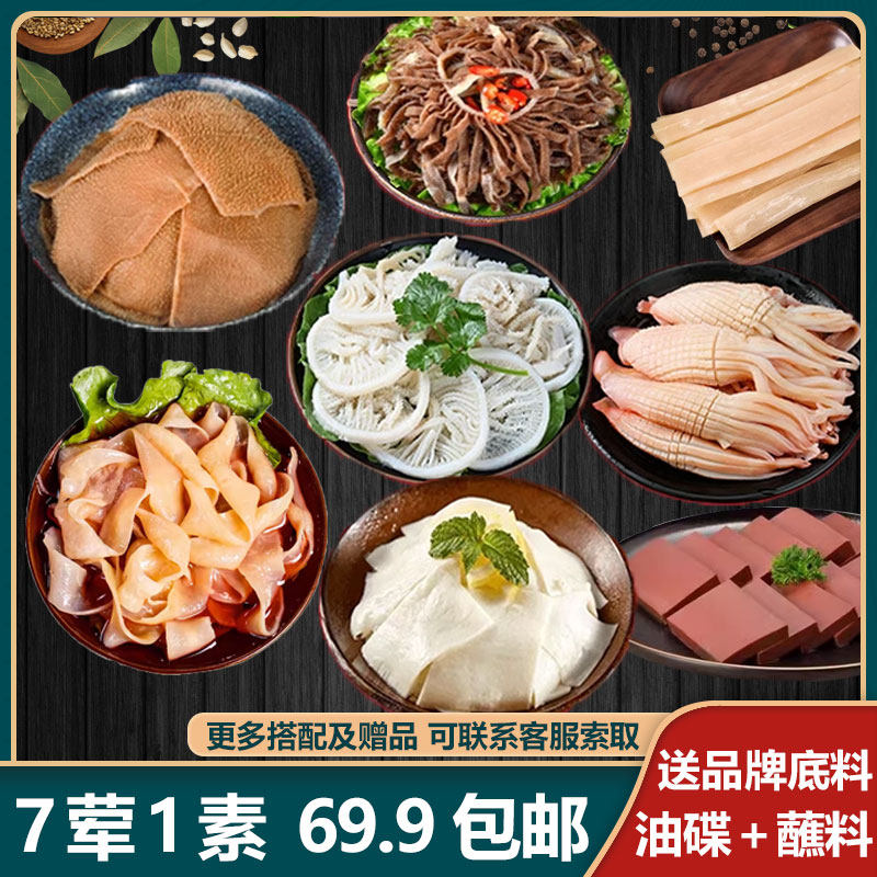 【7荤1素 送底料油碟】新鲜毛肚千层肚火锅食材组合家庭火锅套餐