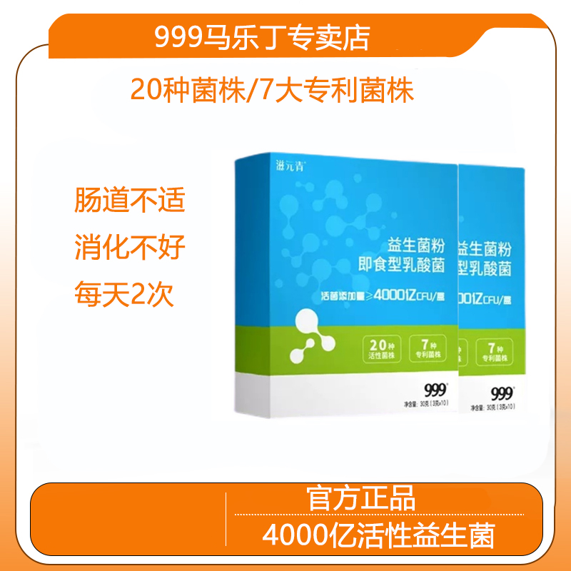 999牌肠道益生菌大人儿童男女通用益生元高活性乳酸菌官方正品