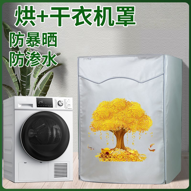 适用于阿卡斯特烘干机罩 4/4.z5/6/7公斤滚筒干衣机防水防晒防尘