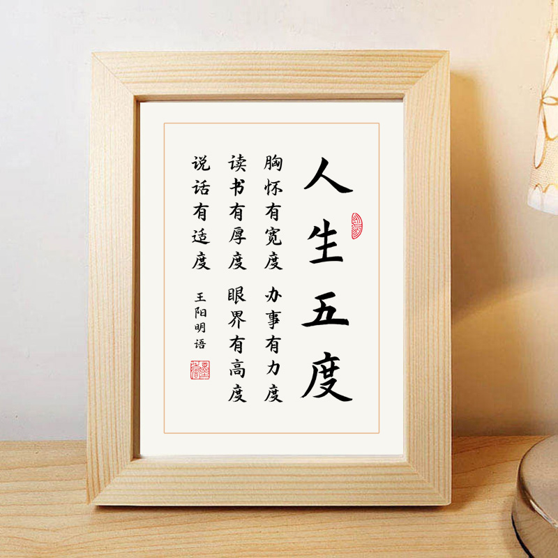 人生五度王阳f明语励志书法作品摆台书桌桌面摆件书房相框书画挂