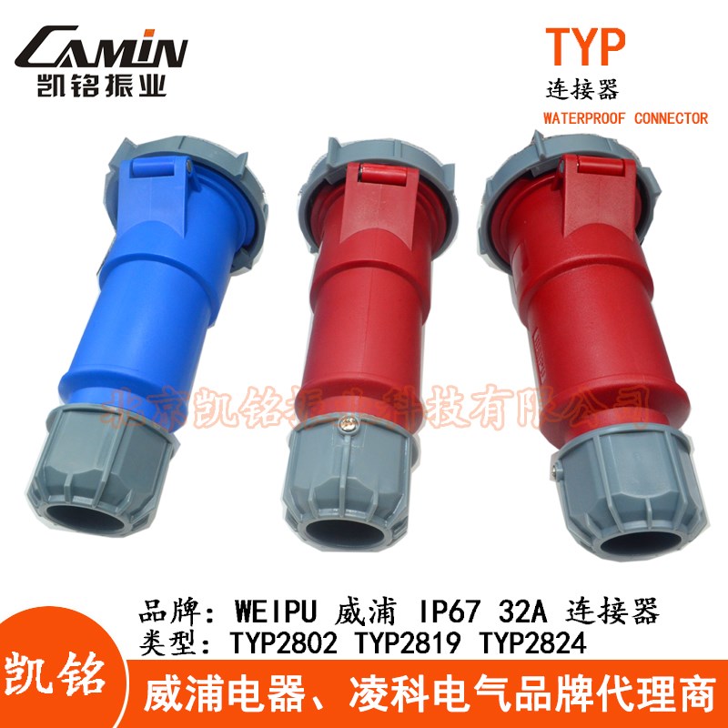 WEIPU威32A防水工业连接器插头3.4.5芯TYP280H2TYP2819TYP2824IP6