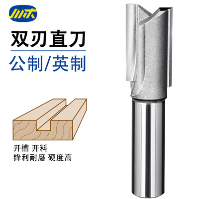 川木双刃直刀公制1/2柄修边机刀头雕刻机开槽开料木工铣刀1/4英制
