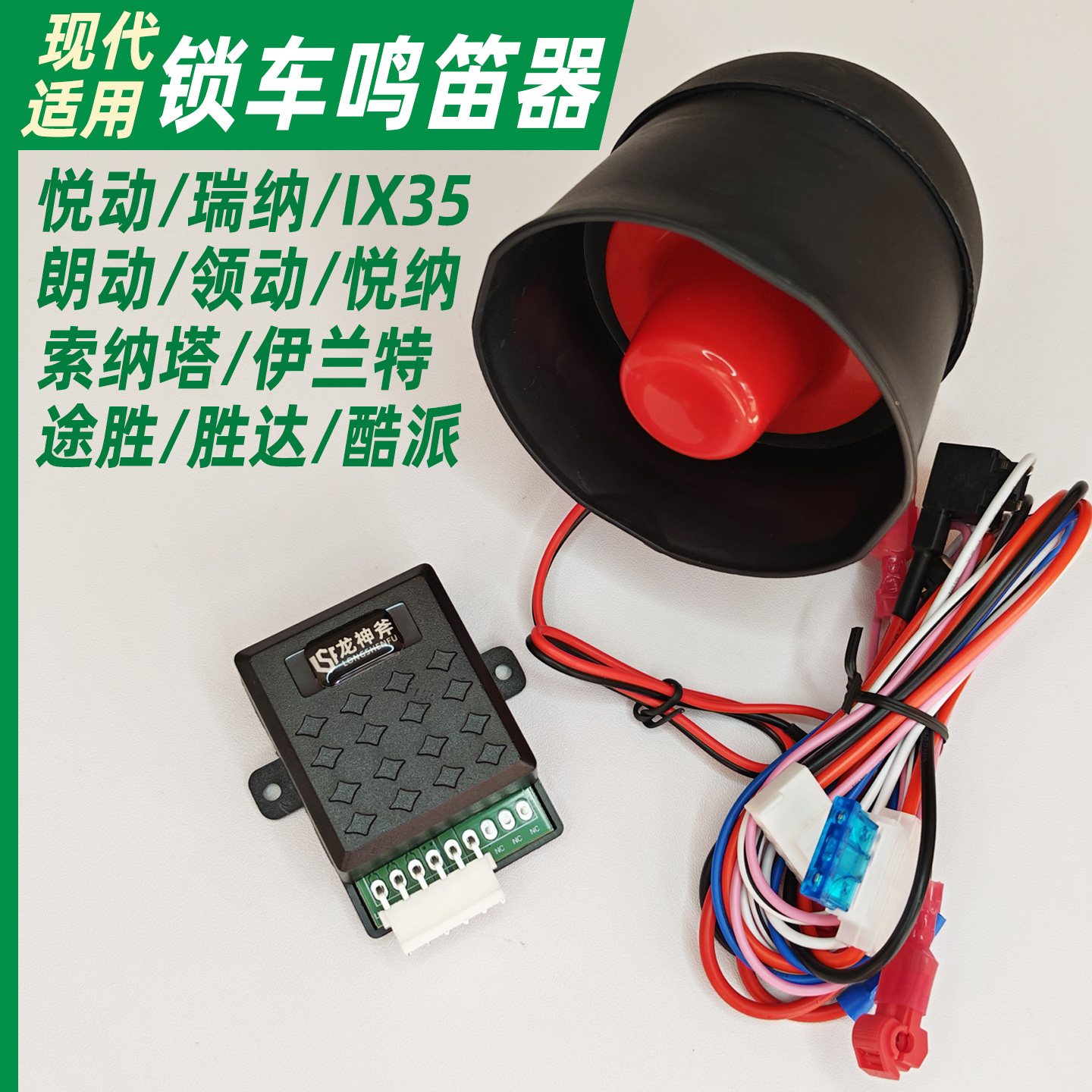 现代汽车锁车鸣笛器开关锁喇叭叫