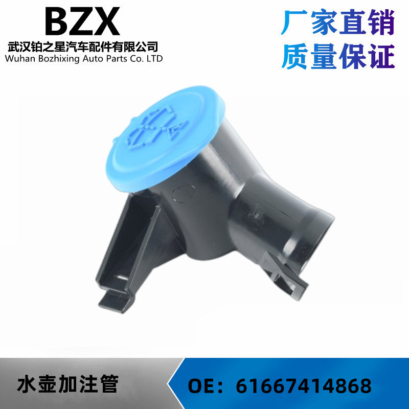 厂家批发适用宝马水壶加注管OE：61667414868