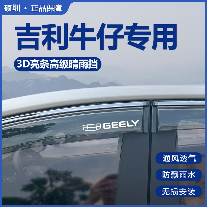 2025款吉利牛仔晴雨挡防雨眉