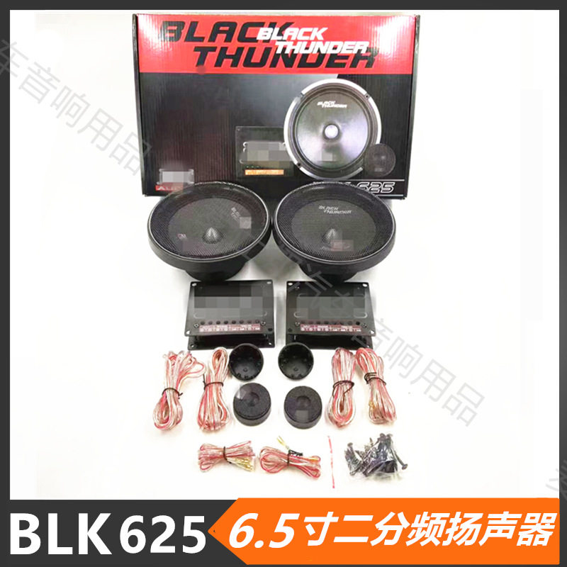 供应汽车MT音响喇叭扬声器 BLK-625 6.5寸套装喇叭中低音X高音