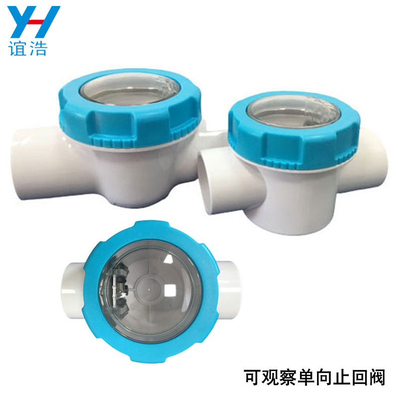 可视单向止回阀PVC管止流阀带观察孔管道配件挡板型家用泳池设备