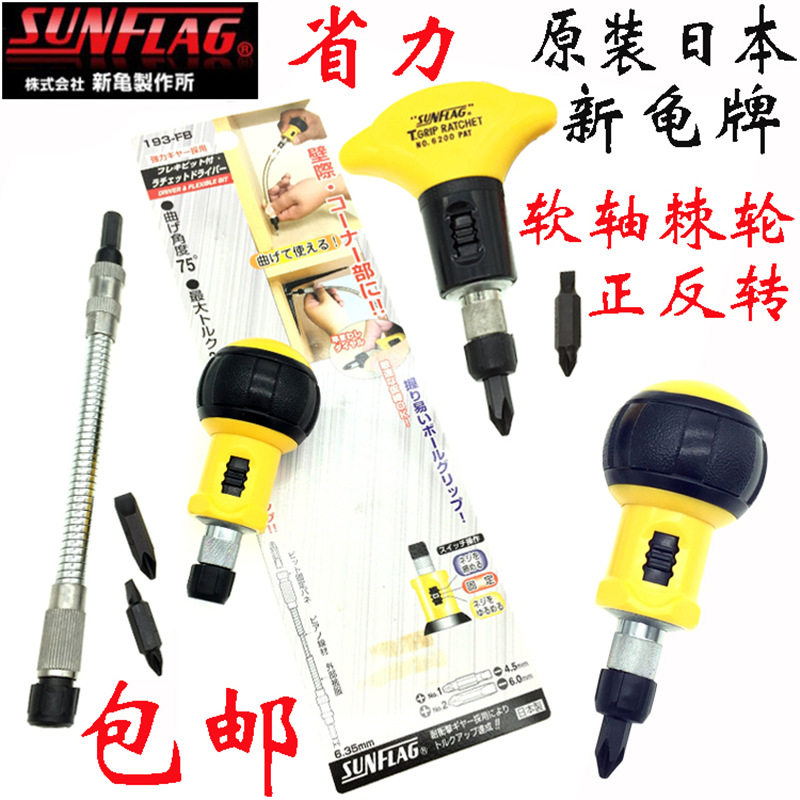 SUNFLAG拆机日本新龟棘轮螺丝刀进口正反转省力螺丝起子93FB软轴
