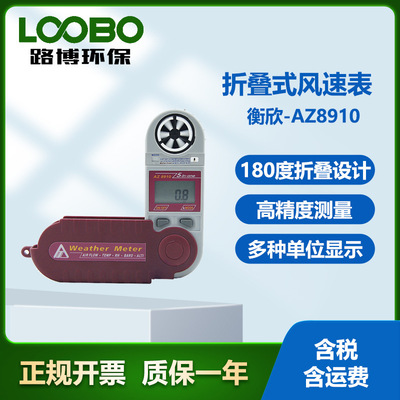 台湾衡欣AZ8910折叠式风速表 多种单位可选 手持式风速风向测定仪