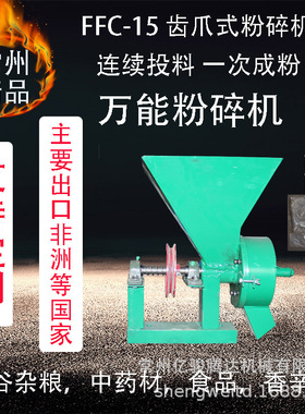 FFC-15 齿爪式粉碎机 Grinding  Mill 主营出口南美 非洲 东南亚