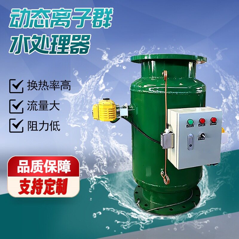 动态离子群水处理器 机组电离释放型旁通流式型电解水过滤防垢